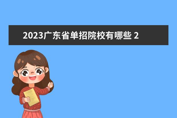 2023广东省单招院校有哪些 2023单招学校有哪些