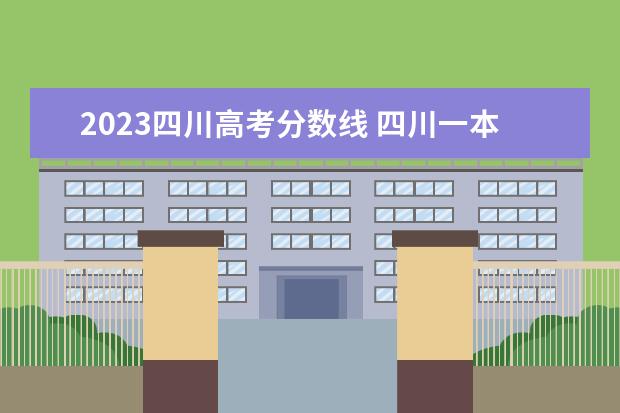 2023四川高考分数线 四川一本线分数线2023