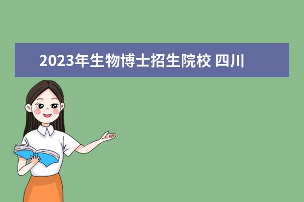 2023年生物博士招生院校 四川大学生物治疗国家重点实验室2023博士研究生共招...