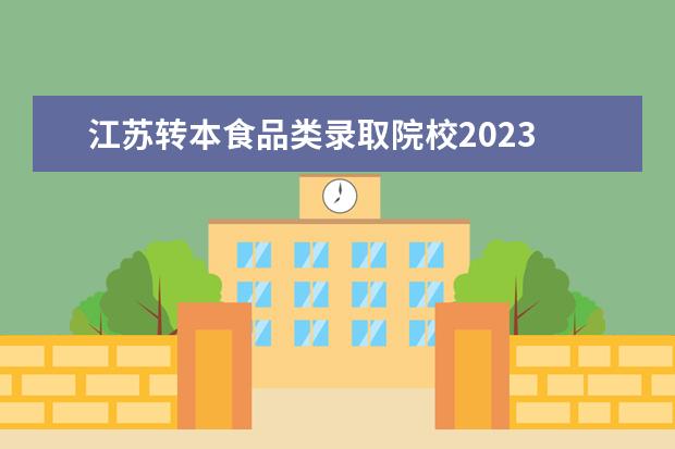 江苏转本食品类录取院校2023 2023江苏专转本录取分数线
