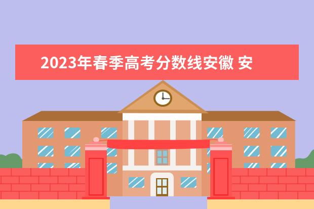 2023年春季高考分数线安徽 安徽四省联考2023分数线