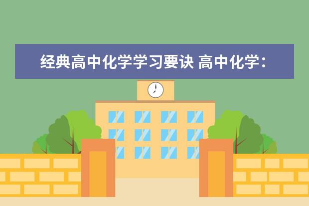 经典高中化学学习要诀 高中化学：教你如何轻松学好高一化学