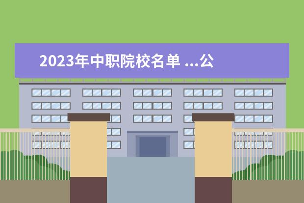 2023年中职院校名单 ...公布江西2022年具有中等职业教育招生资格学校名...