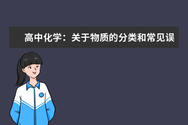 高中化学：关于物质的分类和常见误区解析 高中化学离子共存问题的解题技巧