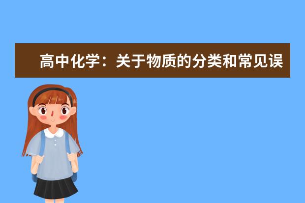 高中化学：关于物质的分类和常见误区解析 高中化学怎么最快提分