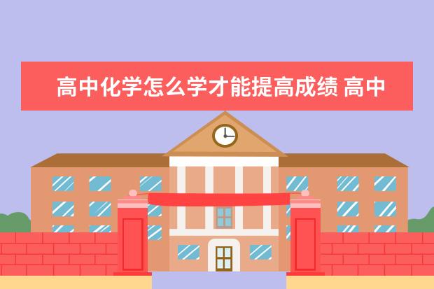 高中化学怎么学才能提高成绩 高中化学多选题怎么提分最快