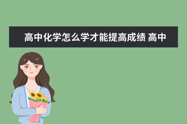 高中化学怎么学才能提高成绩 高中化学必修一重点方程式总结