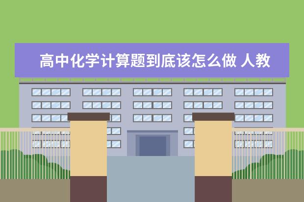 高中化学计算题到底该怎么做 人教版高中化学必修一和必修二目录