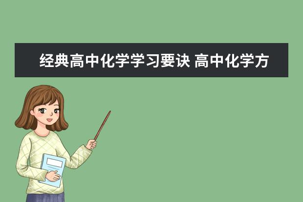 经典高中化学学习要诀 高中化学方程式配平方法及技巧