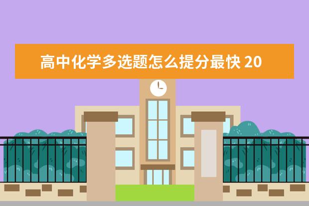 高中化学多选题怎么提分最快 2022年高中化学学习方法与提分技巧