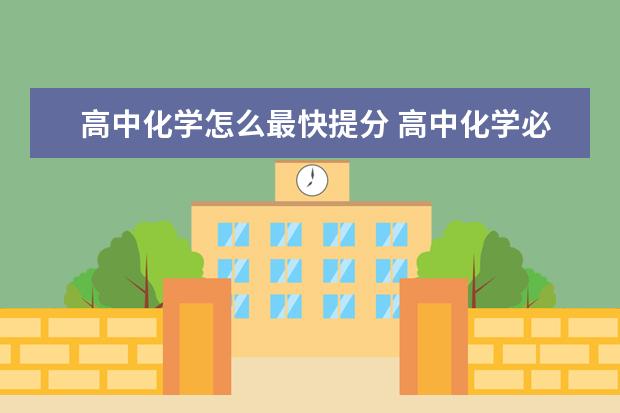 高中化学怎么最快提分 高中化学必修一必备知识点归纳