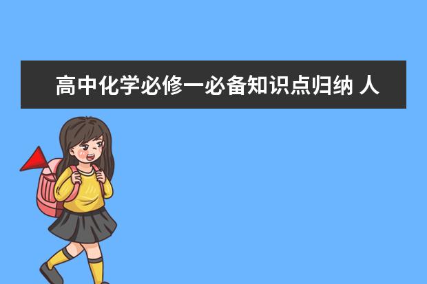 高中化学必修一必备知识点归纳 人教版高中化学选修四目录