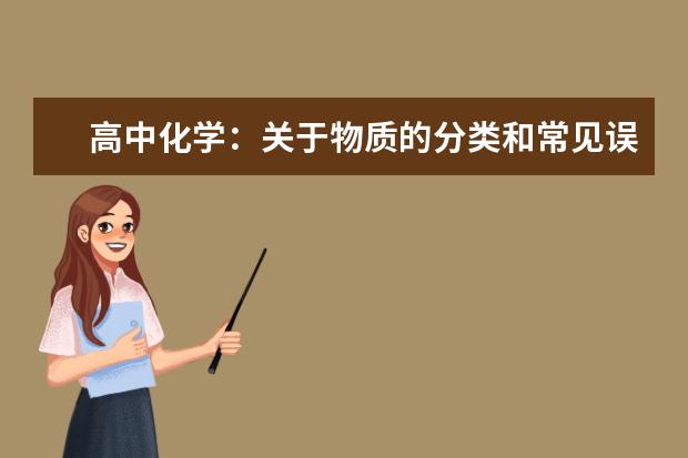 高中化学：关于物质的分类和常见误区解析 高中化学实验报告范文精选