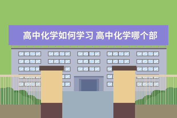 高中化学如何学习 高中化学哪个部分最难学