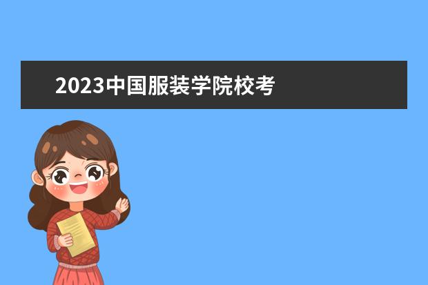 2023中国服装学院校考 
  其他信息：
  <br/>