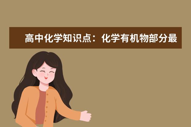 高中化学知识点：化学有机物部分最后总结 高中化学必修一必备知识点归纳