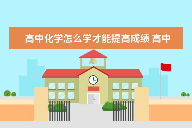 高中化学怎么学才能提高成绩 高中化学有颜色变化的反应有哪些