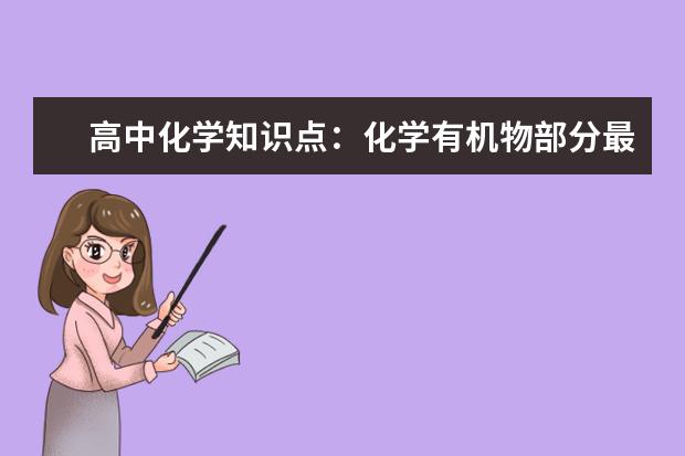 高中化学知识点：化学有机物部分最后总结 人教版高中化学选修四目录