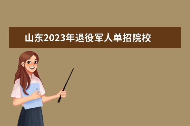 山东2023年退役军人单招院校 2023年山东单招学校有哪些