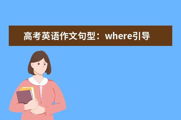 高考英语作文句型：where引导的地点从句 关于高考英语复习的技巧有哪些