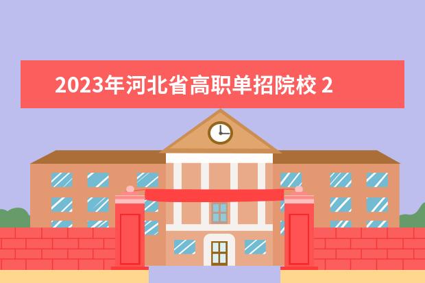 2023年河北省高职单招院校 2023年河北单招考试地点