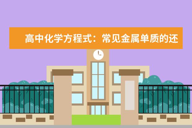 高中化学方程式：常见金属单质的还原性 人教版高中化学必修一和必修二目录