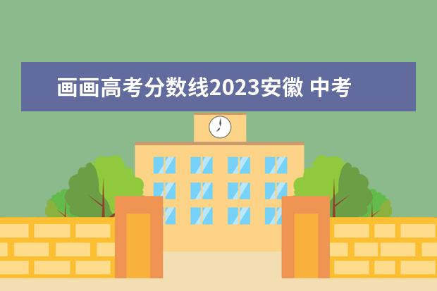 画画高考分数线2023安徽 中考成绩不好能复读吗?