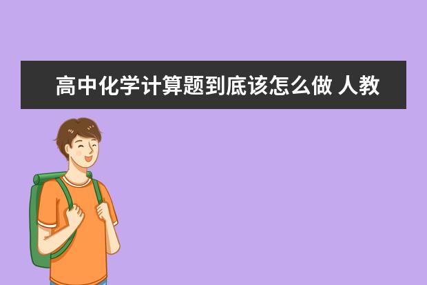 高中化学计算题到底该怎么做 人教版高中化学选修四目录