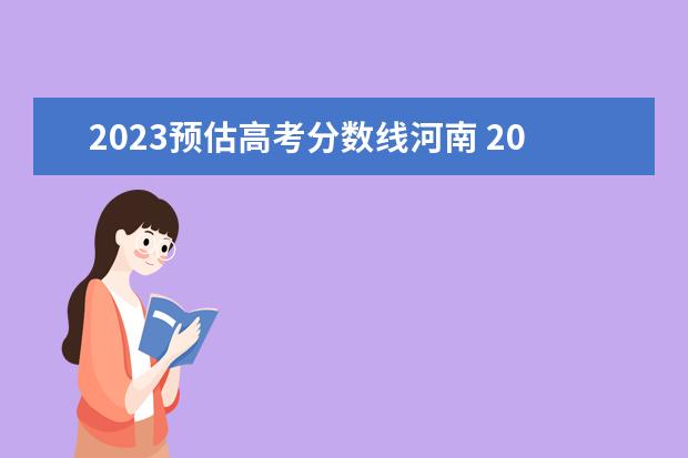 2023预估高考分数线河南 2023年河南省高考分数线