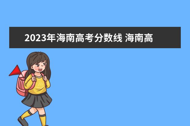 2023年海南高考分数线 海南高中录取线2023