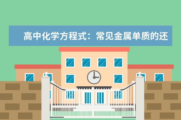 高中化学方程式：常见金属单质的还原性 人教版高中化学选修四目录