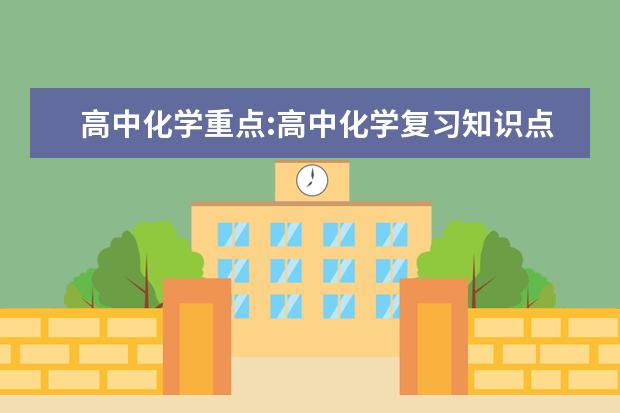 高中化学重点:高中化学复习知识点集锦 高中化学哪个部分最难学