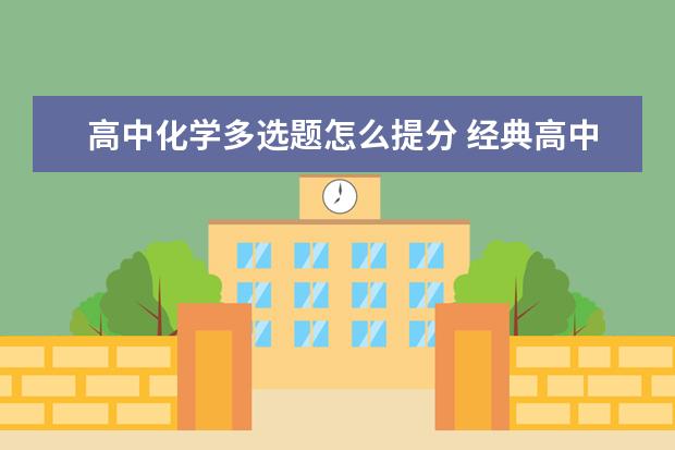 高中化学多选题怎么提分 经典高中化学学习要诀