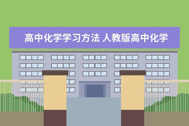 高中化学学习方法 人教版高中化学必修一和必修二目录