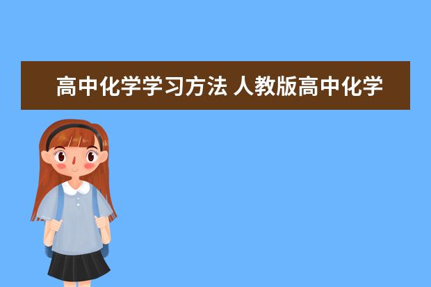 高中化学学习方法 人教版高中化学必修二知识点总结