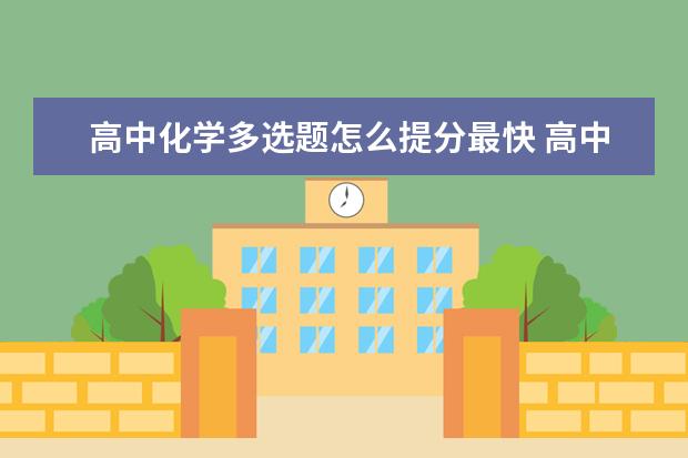 高中化学多选题怎么提分最快 高中化学必背化学方程式