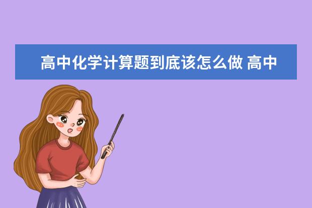 高中化学计算题到底该怎么做 高中化学学习方法