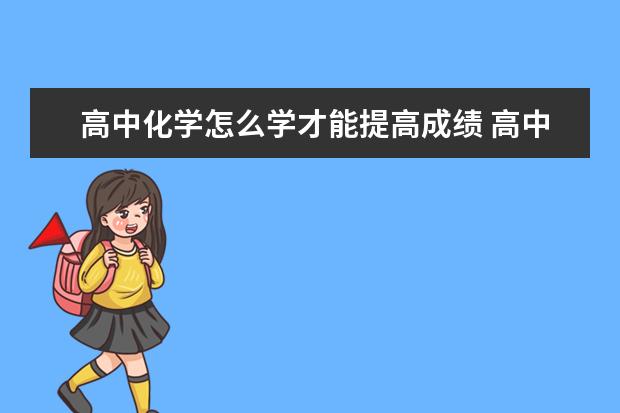 高中化学怎么学才能提高成绩 高中化学难吗