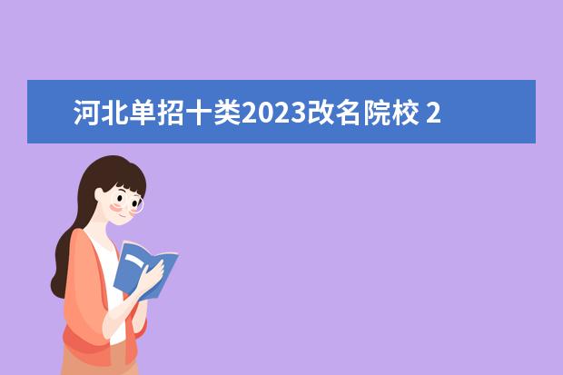 河北单招十类2023改名院校 2023河北单招十大类专业