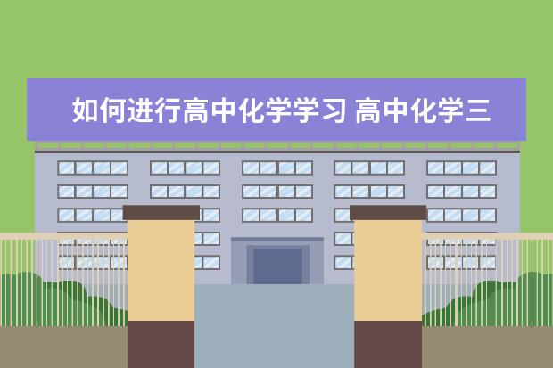 如何进行高中化学学习 高中化学三种冷凝管的区别是什么