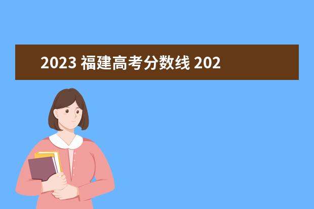 2023 福建高考分数线 2023福建大专录取分数线多少分?