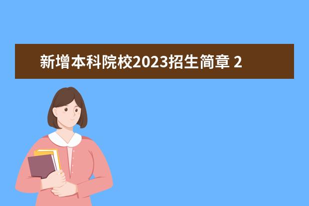 新增本科院校2023招生简章 2023年本科扩招的学校有哪些