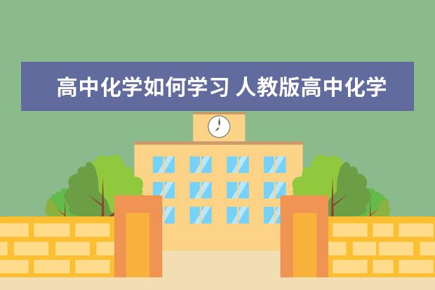 高中化学如何学习 人教版高中化学必修二知识点总结