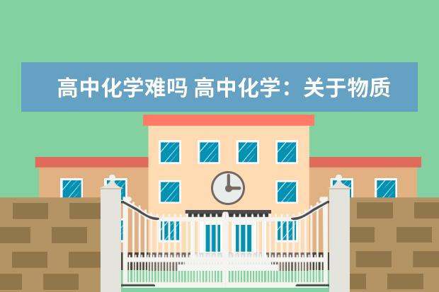 高中化学难吗 高中化学：关于物质的分类和常见误区解析