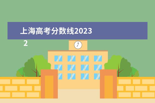 上海高考分数线2023 
  2023上海高考能填多少个院校和专业