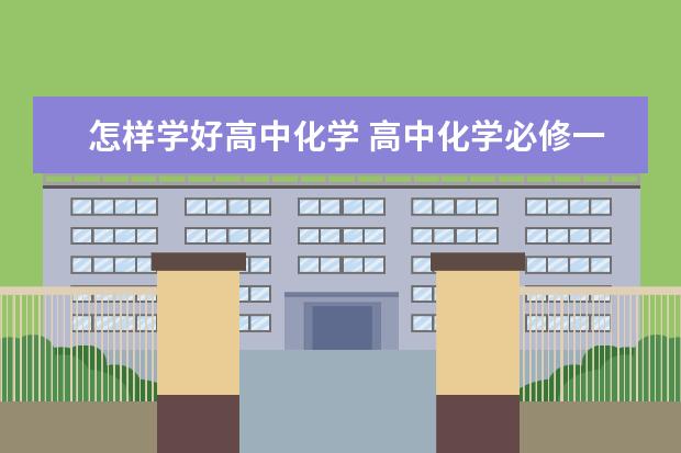 怎样学好高中化学 高中化学必修一必备知识点归纳