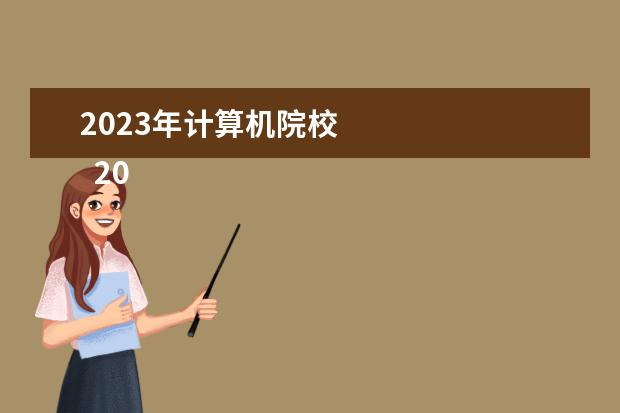 2023年计算机院校 
  2023计算机专业学什么课程