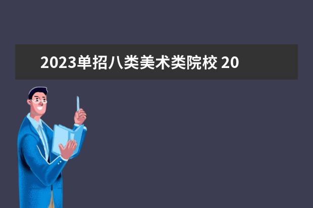 2023单招八类美术类院校 2023年单招十大类分别是什么