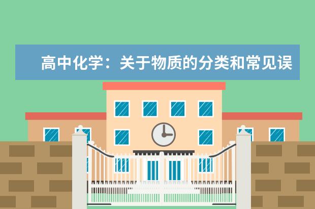 高中化学：关于物质的分类和常见误区解析 高中化学方程式：常见金属单质的还原性