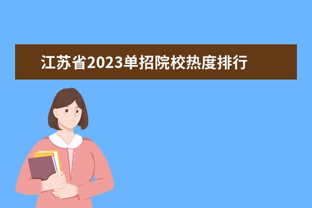 江苏省2023单招院校热度排行 2023单招院校排名